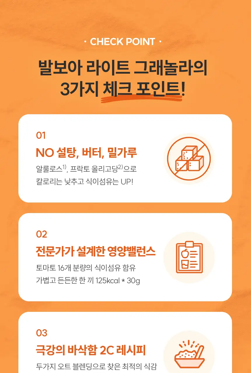 [NEW]발보아 라이트 그래놀라 통곡물 200g 상세페이지 7